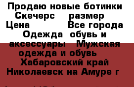 Продаю новые ботинки Скечерс 41 размер  › Цена ­ 2 000 - Все города Одежда, обувь и аксессуары » Мужская одежда и обувь   . Хабаровский край,Николаевск-на-Амуре г.